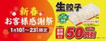 【餃子の王将】生餃子が50円引きに!!  2週間限定でお持ち帰りがオトク