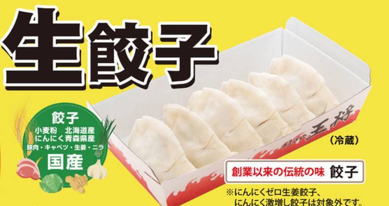 【餃子の王将】生餃子が50円引きに!!  2週間限定でお持ち帰りがオトク