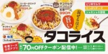 ついに！松屋「タコライス」全店で発売。スパイシーなWソースに期待