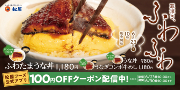 松屋「うなぎコンボ牛めし」が今年も！「うなたま丼」はふわとろ進化