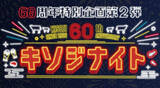 「肉1.5倍！ 木曽路の肉なら超お得では!? 「キソジナイト」水・日曜開催」の画像1