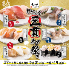 「どどん！と三貫ネタ祭り」かっぱ寿司が開催！ 今だけお得な三貫皿も