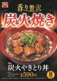 「食欲全開!! すき家「炭火やきとり丼」が帰ってくる。甘辛ダレがそそる」の画像1