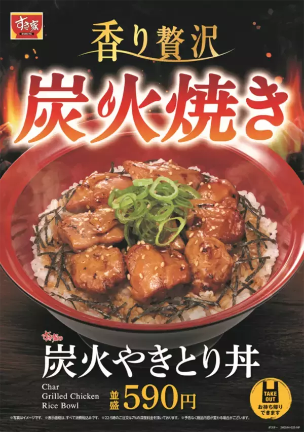 食欲全開!! すき家「炭火やきとり丼」が帰ってくる。甘辛ダレがそそる