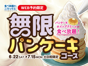 「無限パンケーキ」が食べ放題に無料で付くってマジ!?【土日、WEB予約限定】