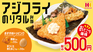 【500円】ほっかほっか、アジフライ「のり弁」をお手頃価格で新発売