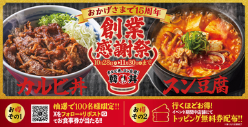 「具材大盛り」無料はうれしい!カルビ丼とスン豆腐のお店で15周年感謝祭