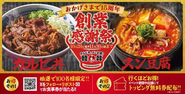 「具材大盛り」無料はうれしい！カルビ丼とスン豆腐のお店で15周年感謝祭