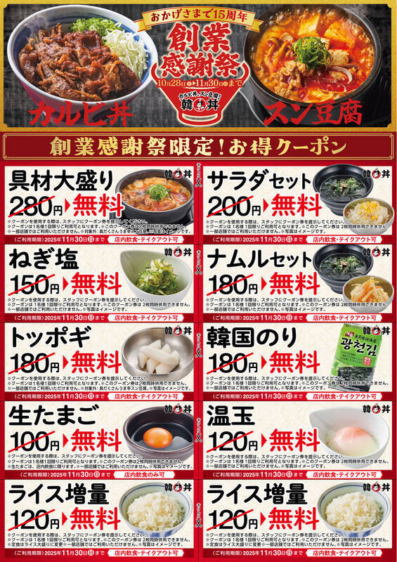 「具材大盛り」無料はうれしい！カルビ丼とスン豆腐のお店で15周年感謝祭