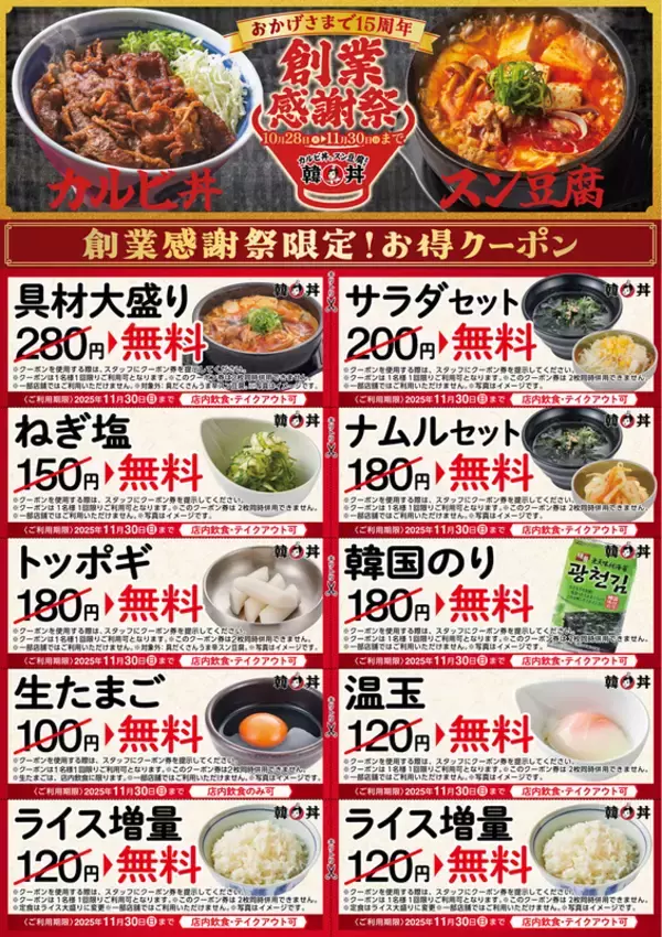 「「具材大盛り」無料はうれしい！カルビ丼とスン豆腐のお店で15周年感謝祭」の画像