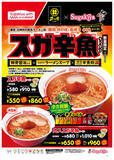 「スガキヤ×辛辛魚「スガ辛魚ラーメン」！辛さは初級、数量限定販売」の画像1