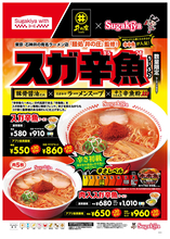 スガキヤ×辛辛魚「スガ辛魚ラーメン」！辛さは初級、数量限定販売