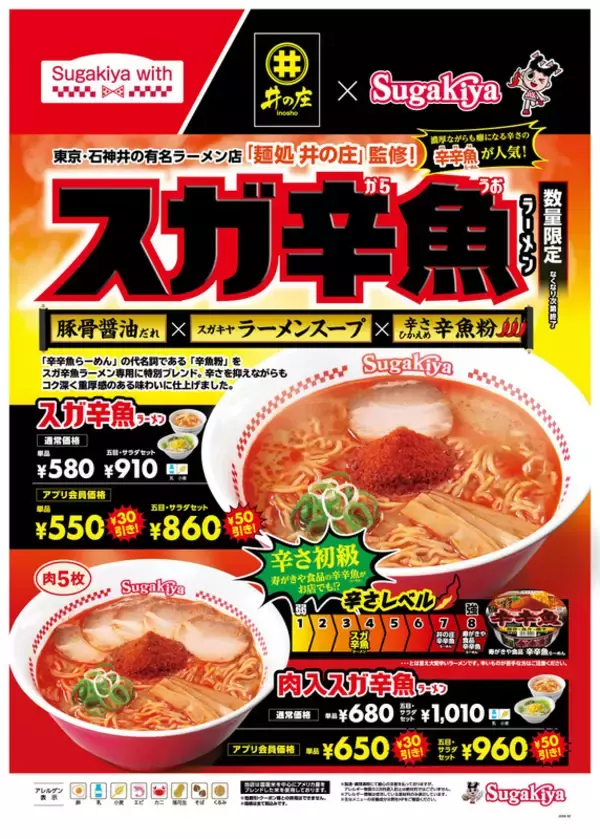 スガキヤ×辛辛魚「スガ辛魚ラーメン」！辛さは初級、数量限定販売