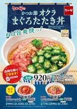 なか卯、夏のねば旨「オクラまぐろたたき丼」登場！ 特盛もあるぞ