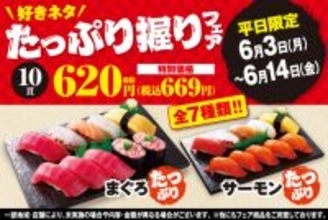 10貫699円で好きなネタたっぷり！ 平日限定の寿司フェア