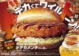「でかすぎ確定！コメダに「ドデカメンチバーガー」限界突破って言っちゃってます」の画像1
