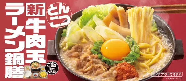 吉野家、まさかの「ラーメン鍋」を発売！  “おかわり無料”のご飯のつき