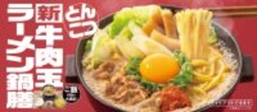 吉野家、まさかの「ラーメン鍋」を発売！  “おかわり無料”のご飯のつき
