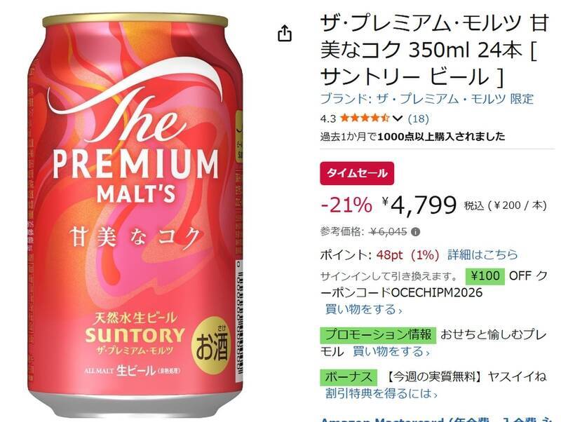 限定プレモルが今だけ割引！ 「甘美なコク」がAmazonタイムセールで21％オフ