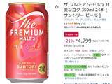 「限定プレモルが今だけ割引！ 「甘美なコク」がAmazonタイムセールで21％オフ」の画像2