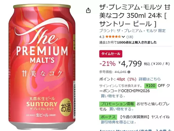 「限定プレモルが今だけ割引！ 「甘美なコク」がAmazonタイムセールで21％オフ」の画像