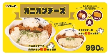 間違いない！オニオン×チーズ「チキンかつ」“肉厚”でがっつける