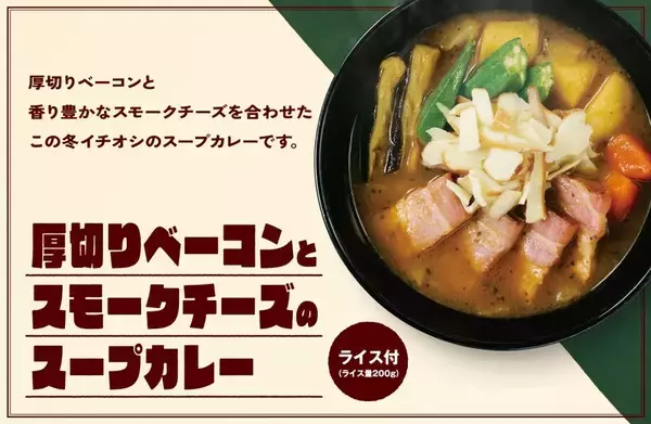 うまそ！CoCo壱に「厚切りベーコン」のスープカレー。追いチーズがたまらない