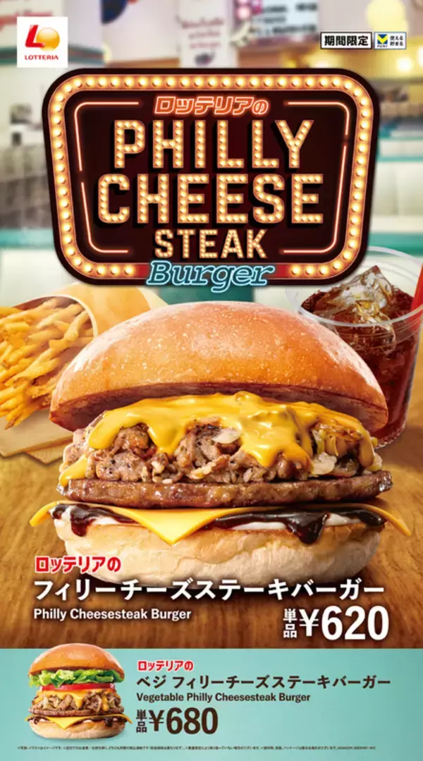 ステーキ感たっぷり！「フィリーチーズステーキバーガー」が4種類で復活