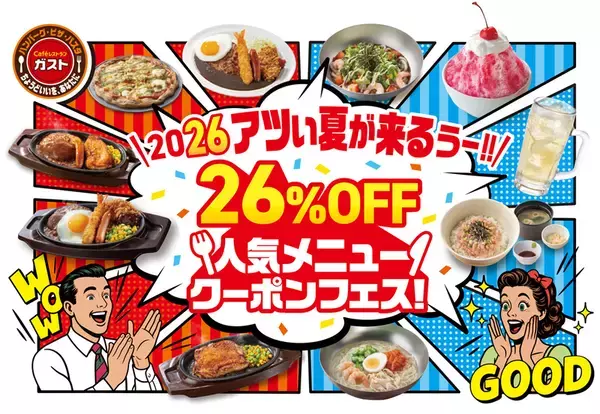 【本日から】ガスト26％オフ祭り「山盛りポテトフライ」は300円～に！人気20品が対象