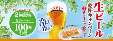 生ビール2杯目以降が100円引き！ 餃子の王将、本日スタート