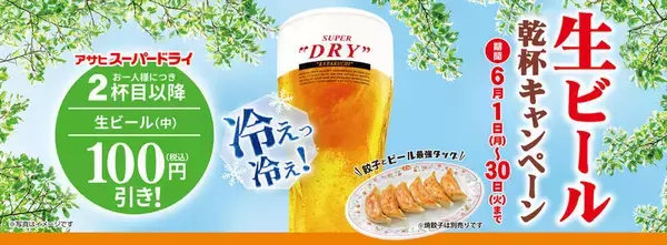 生ビール2杯目以降が100円引き！ 餃子の王将、本日スタート