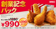 ケンタ290円おトクな「創業記念パック」3週間だけ限定販売