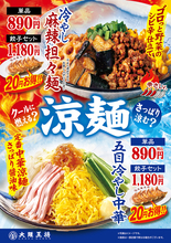 大阪王将「冷やし麻辣担々麺」登場！20円引き餃子セットも