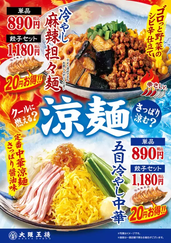 大阪王将「冷やし麻辣担々麺」登場！20円引き餃子セットも
