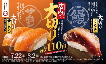 【本日】大切りうなぎも110円！スシロー夏の「大切り」始まった