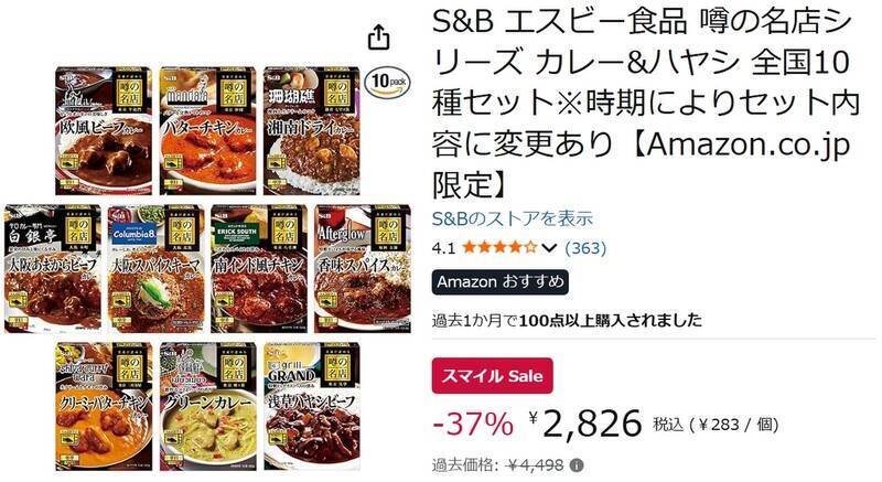 今日からAmazonスマイルSale！ 名店カレー10種セットが37％オフ、1個約283円でお買い得