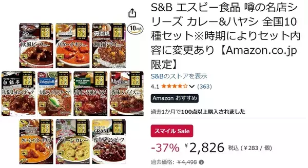 「今日からAmazonスマイルSale！ 名店カレー10種セットが37％オフ、1個約283円でお買い得」の画像