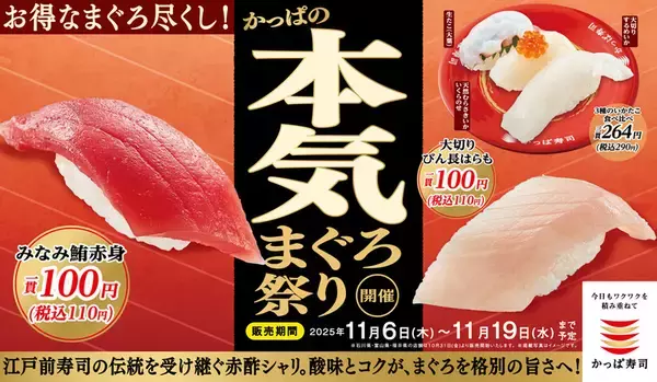 本気のまぐろが110円～！「みなみ鮪」「大切り」などお値打ち、かっぱ寿司で祭りだ