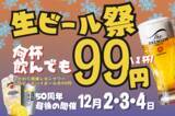 「3日間限定「生ビール99円祭」！ハイボールも99円に、12月2日から」の画像1
