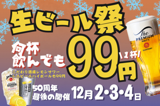 3日間限定「生ビール99円祭」！ハイボールも99円に、12月2日から