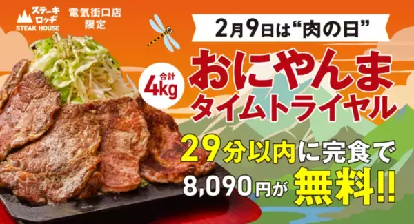 総重量4kgのステーキ完食でタダ！制限時間29分の「肉の日」チャレンジ企画が秋葉原で