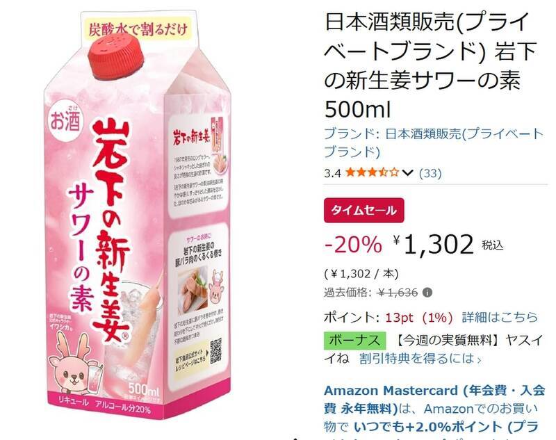 あの岩下の新生姜が酒に……!? 炭酸で割るだけの「新生姜サワーの素」がAmazonタイムセール登場