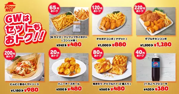 「ピザ“2枚目”無料、配達は半額も　これはずるい…ピザハットGW」の画像