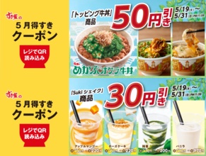 すき家「牛丼」50円引き！対象はトッピング牛丼　50円はけっこうデカい