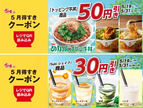 すき家「牛丼」50円引き！対象はトッピング牛丼　50円はけっこうデカい