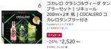 「タンブラー付きでこの価格！ コカレロ2本セットがAmazonタイムセールで24％オフ」の画像2