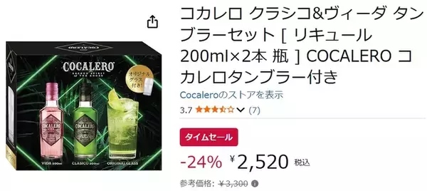 「タンブラー付きでこの価格！ コカレロ2本セットがAmazonタイムセールで24％オフ」の画像