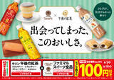 「午後の紅茶＋ファミマルスイーツ同時購入で100円引き！ 毎日のティータイムがお得に」の画像1