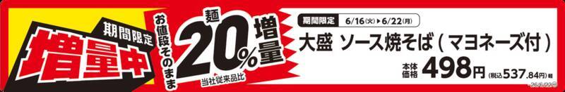【本日から】麺20％増「大盛焼そば」が値段そのまま！具40％増のサンドも