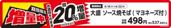 「【本日から】麺20％増「大盛焼そば」が値段そのまま！具40％増のサンドも」の画像